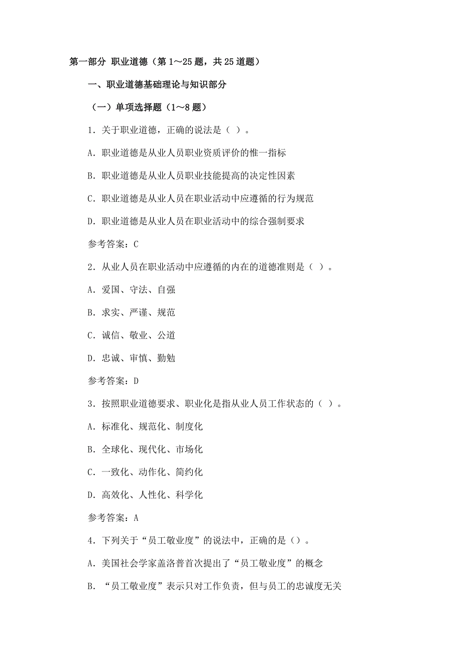 全国高师学生英语职业技能竞赛一级初赛 职业道德试题(附答案)_第1页