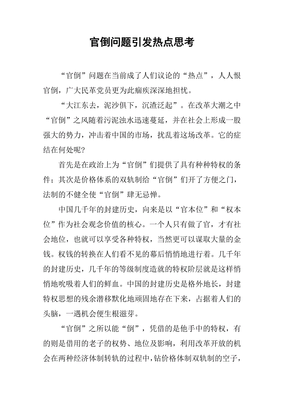 官倒问题引发热点思考.docx_第1页