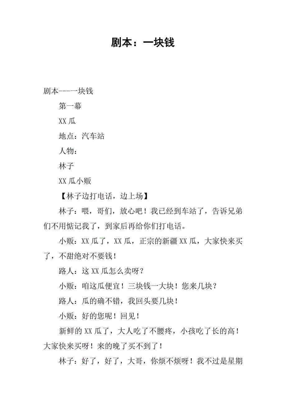 剧本：一块钱.docx_第1页