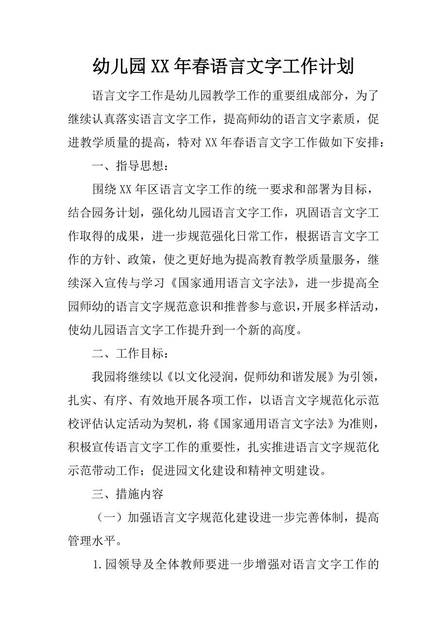 幼儿园xx年春语言文字工作计划.docx_第1页