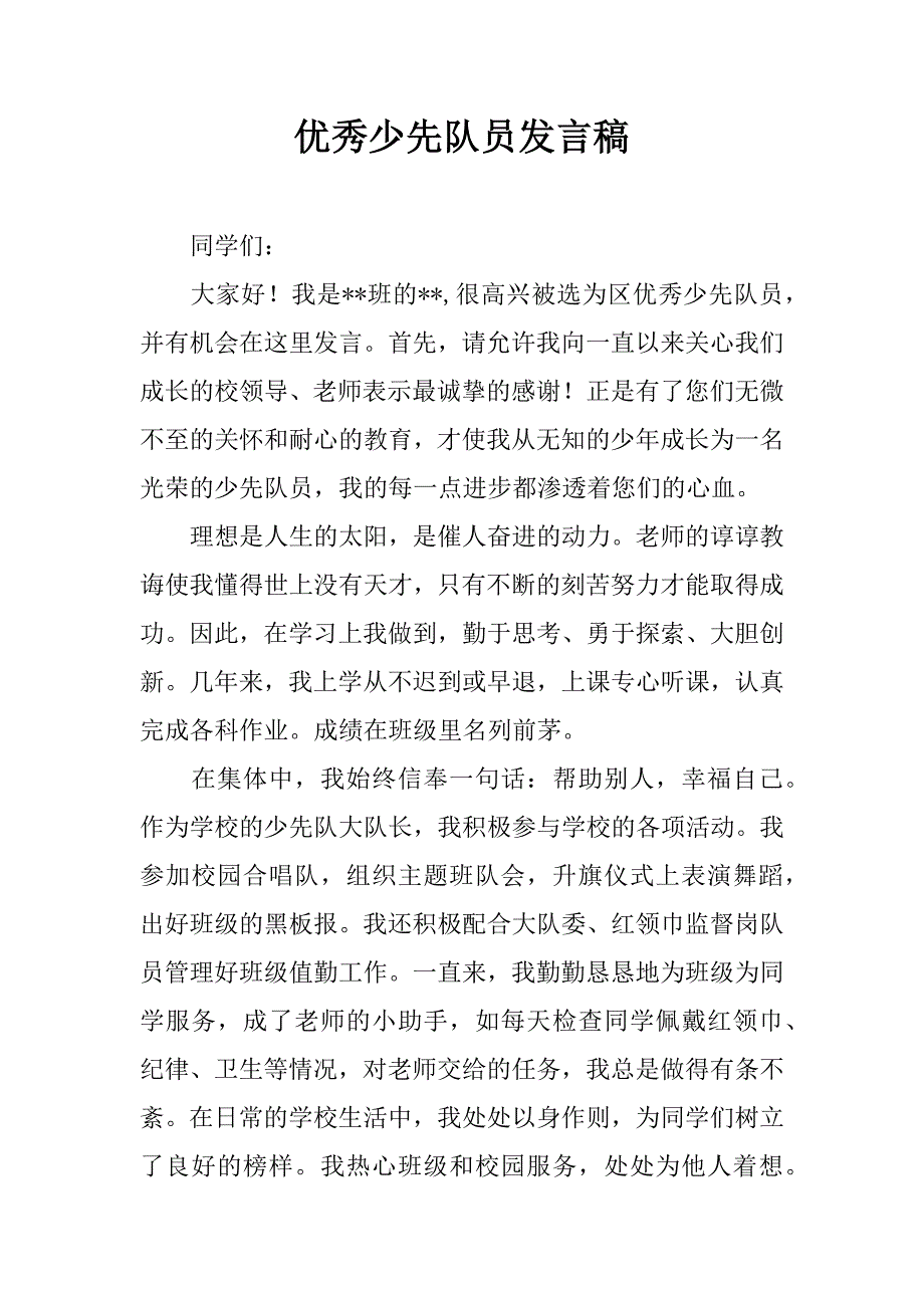 优秀少先队员发言稿_1.docx_第1页