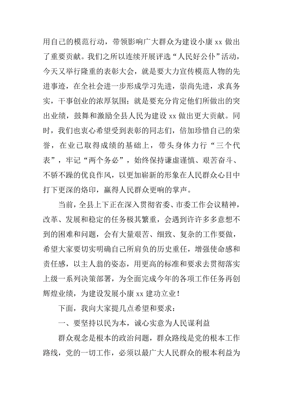 县委书记在人民好公仆的表彰大会上讲话.docx_第2页