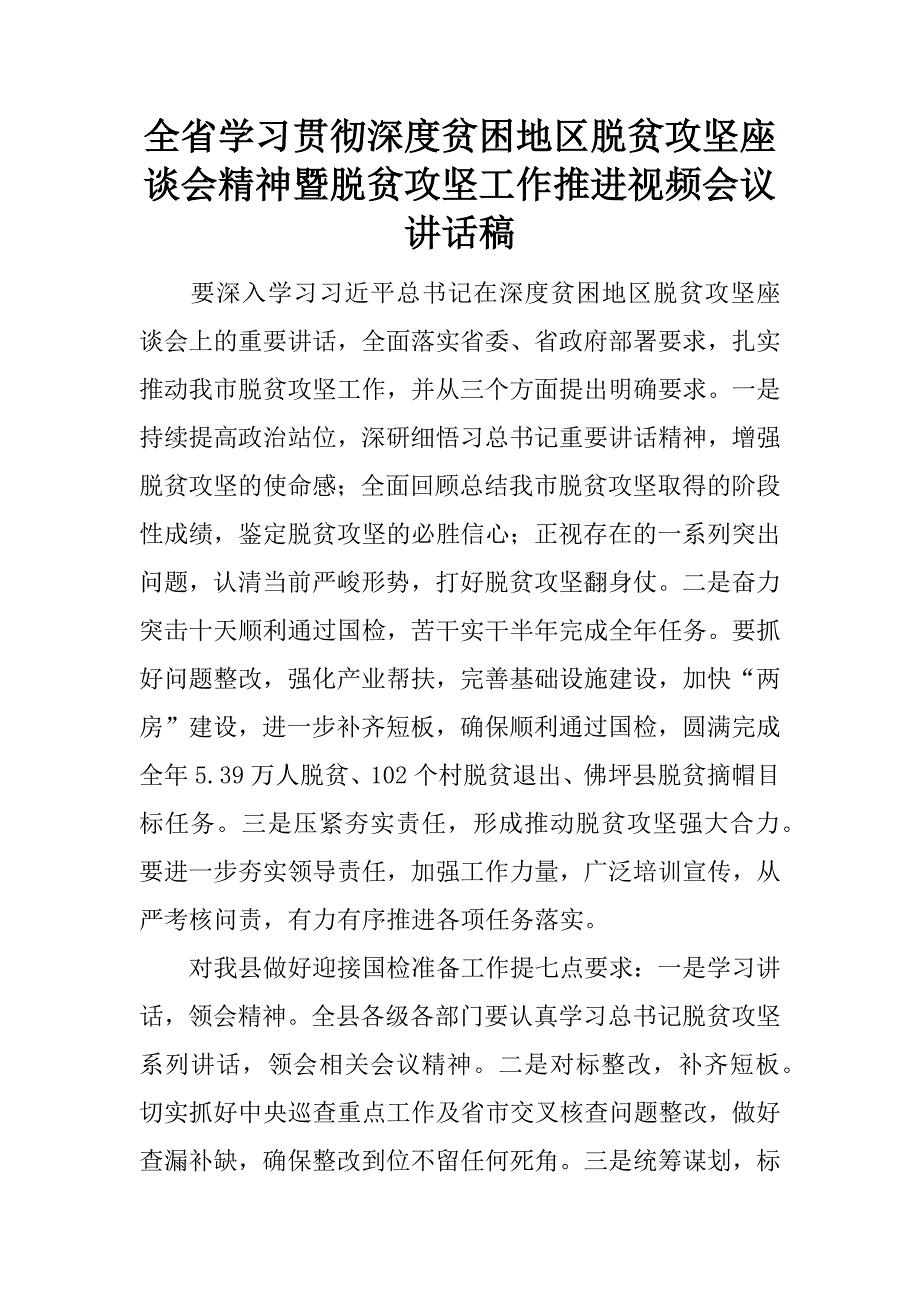 全省学习贯彻深度贫困地区脱贫攻坚座谈会精神暨脱贫攻坚工作推进视频会议讲话稿.docx_第1页