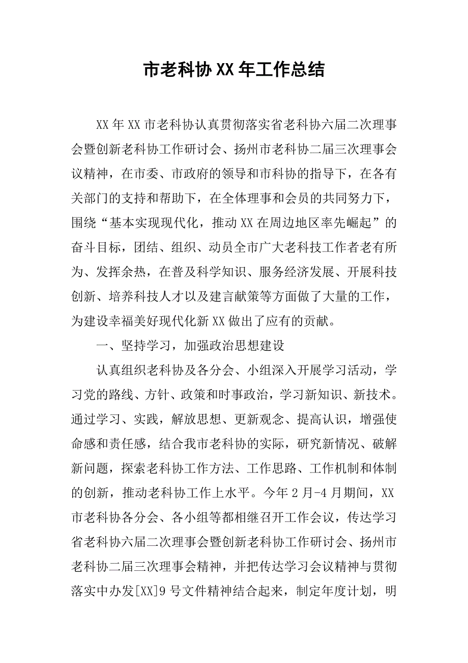 市老科协xx年工作总结.docx_第1页