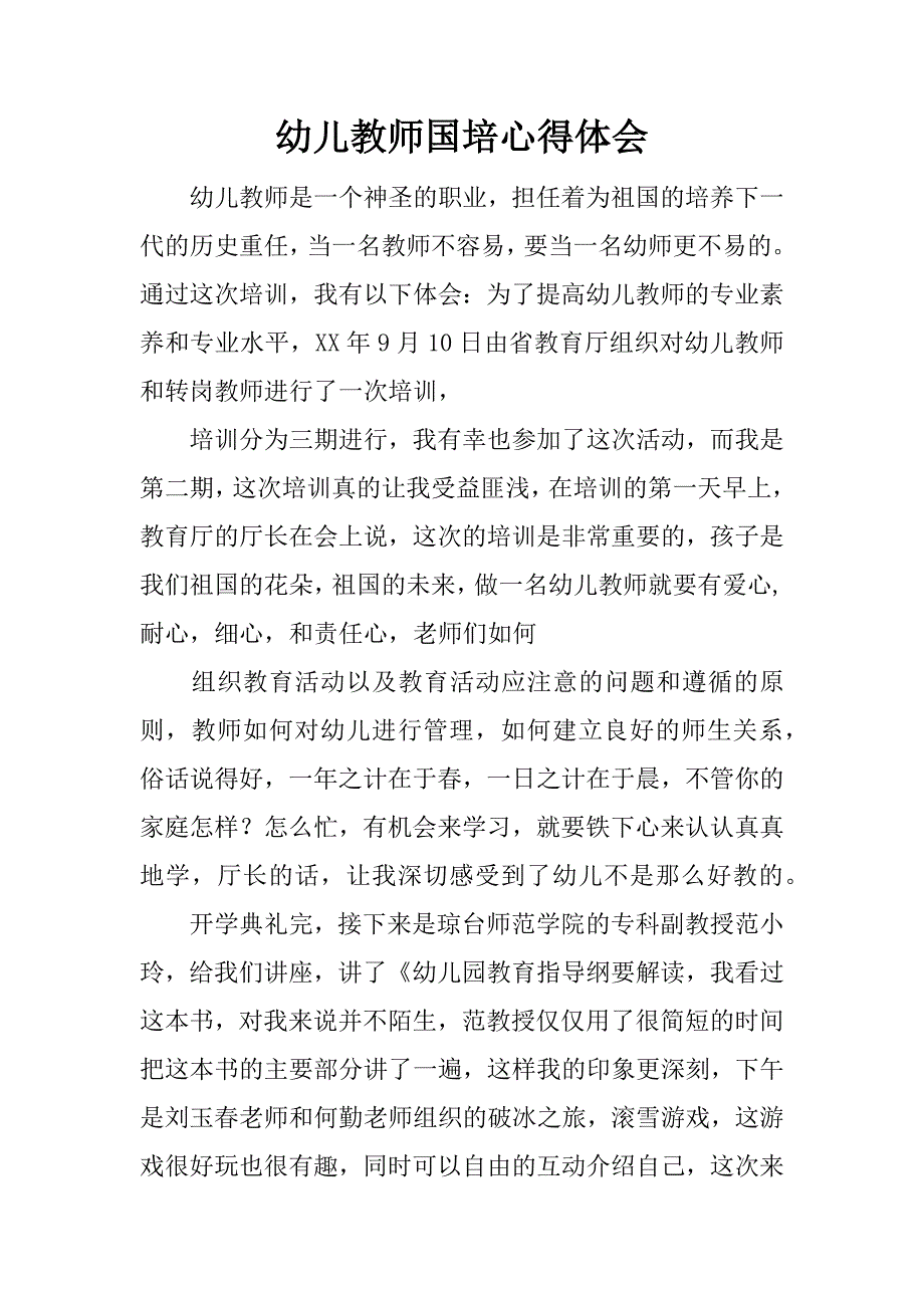 幼儿教师国培心得体会.docx_第1页