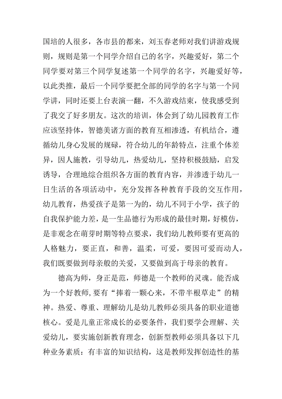 幼儿教师国培心得体会.docx_第2页