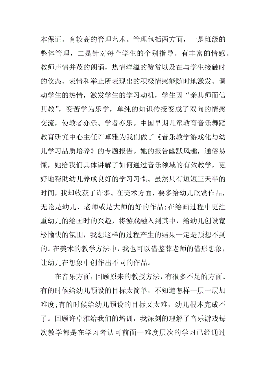 幼儿教师国培心得体会.docx_第3页