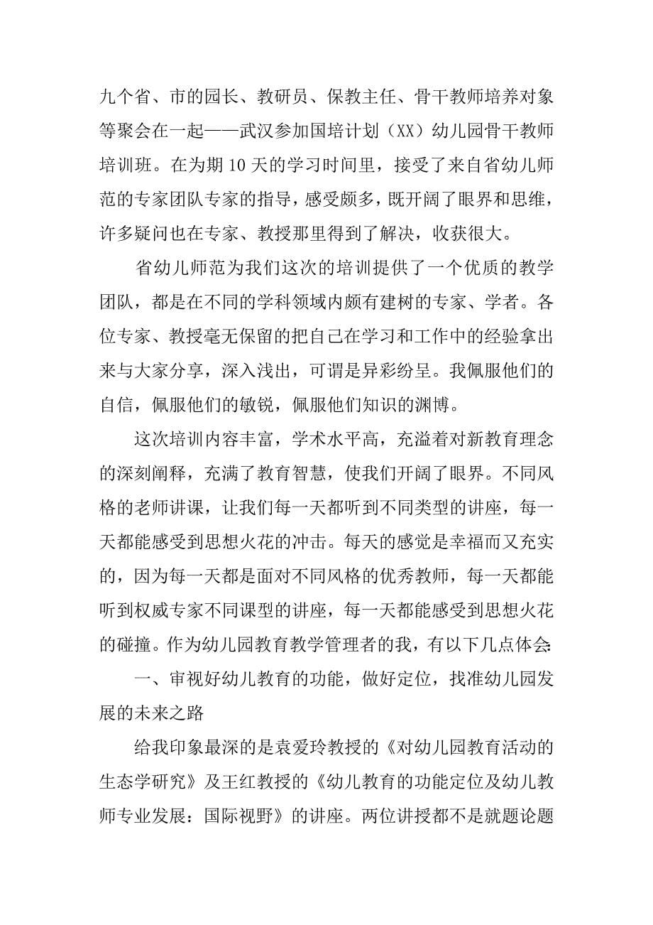 幼儿教师国培心得体会.docx_第5页