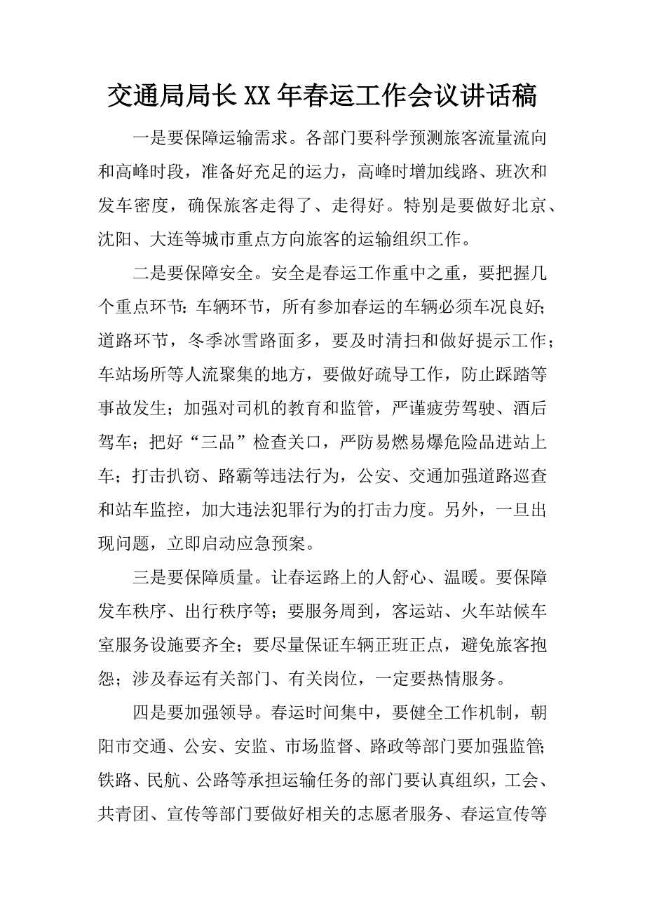 交通局局长xx年春运工作会议讲话稿.docx_第1页