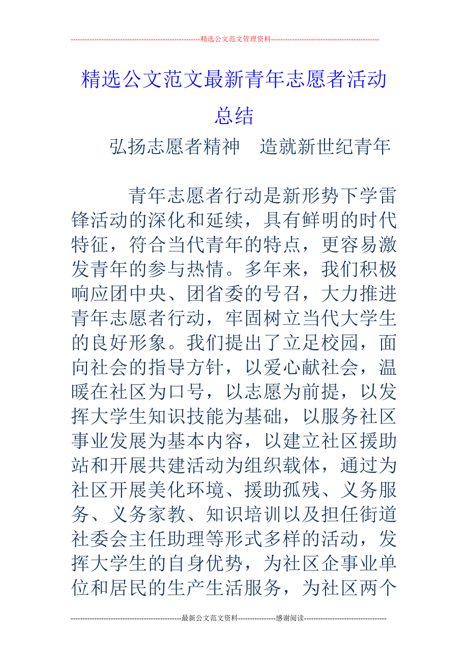 青年志愿者活 动总结_第1页