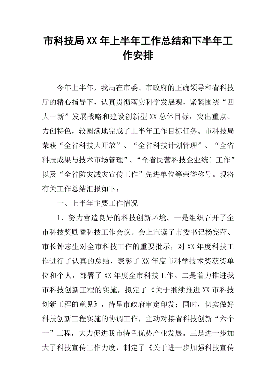 市科技局xx年上半年工作总结和下半年工作安排.docx_第1页