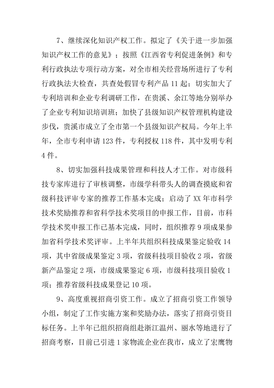 市科技局xx年上半年工作总结和下半年工作安排.docx_第4页