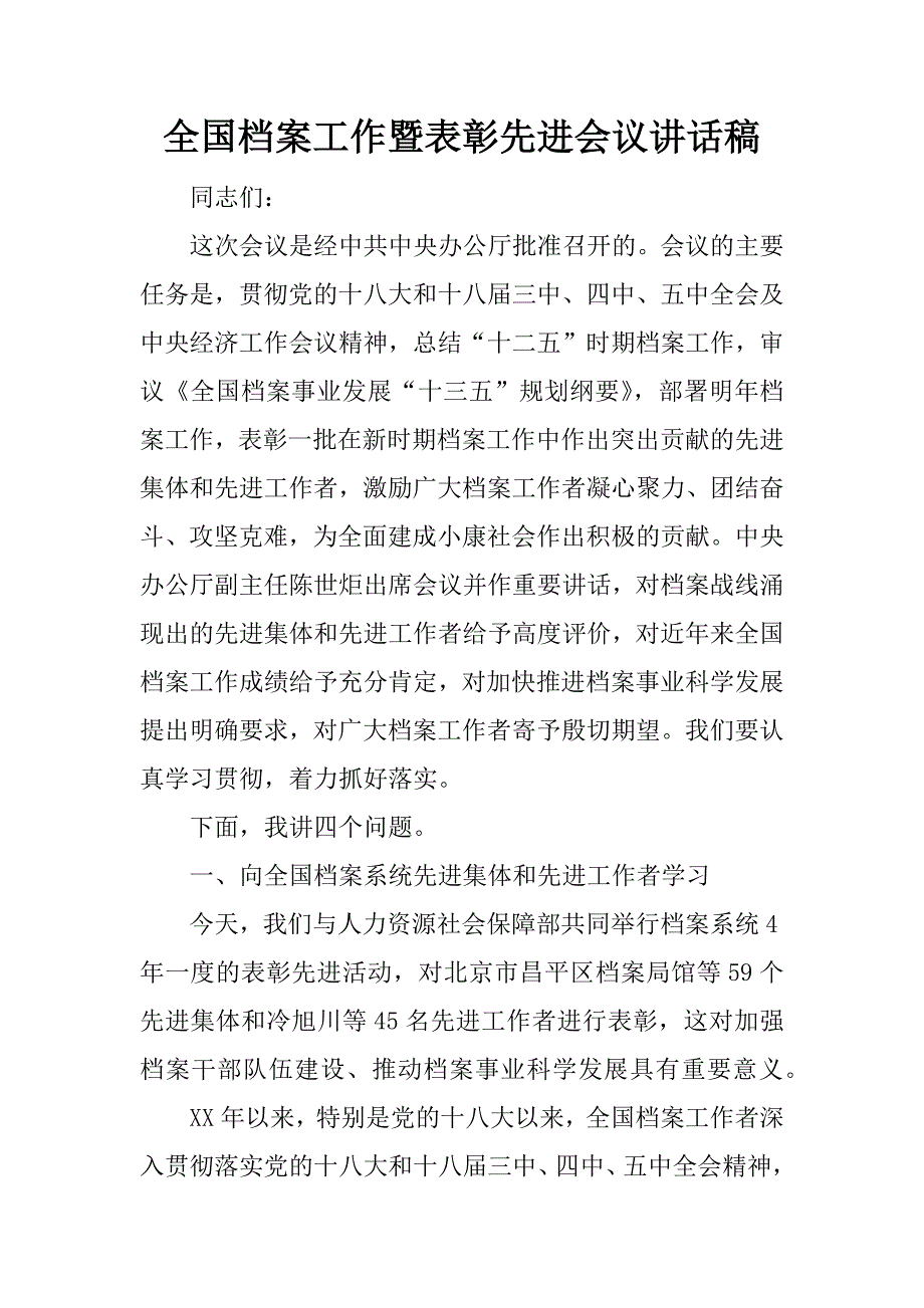 全国档案工作暨表彰先进会议讲话稿.docx_第1页