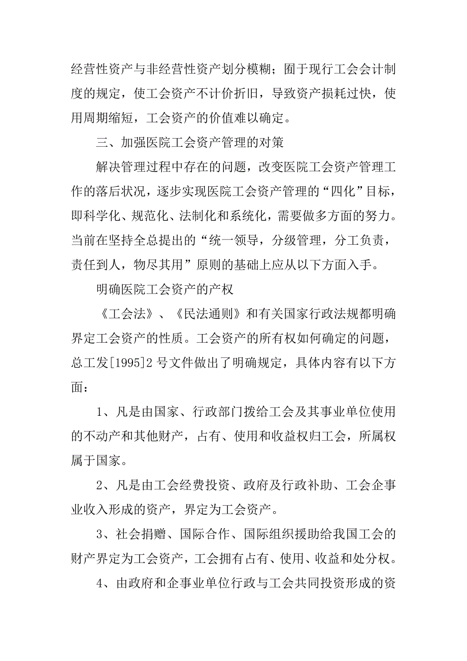 医院工会资产管理浅探.docx_第4页