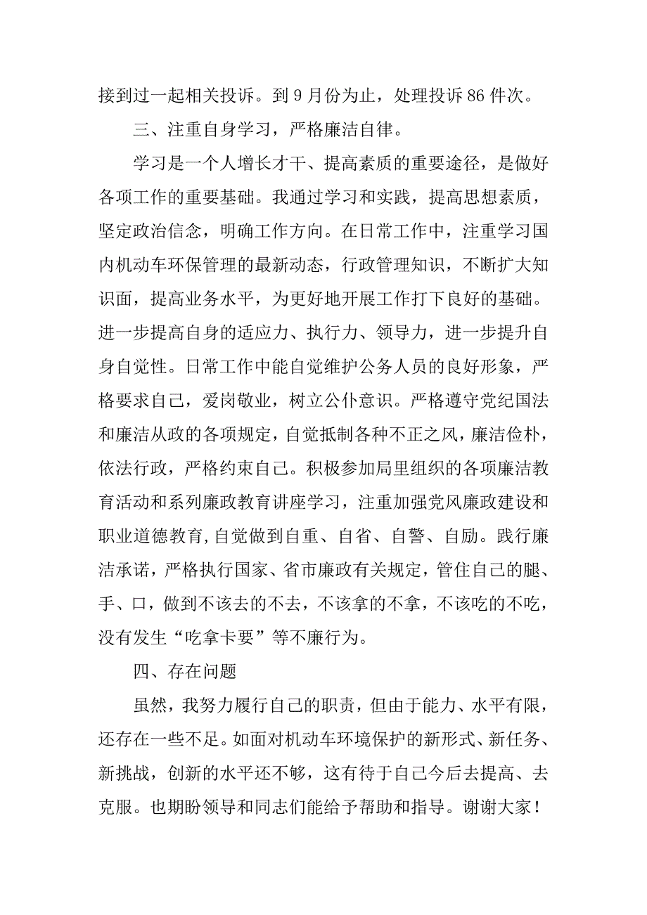 市环保局机排处监察科副科长述职述廉报告.docx_第3页