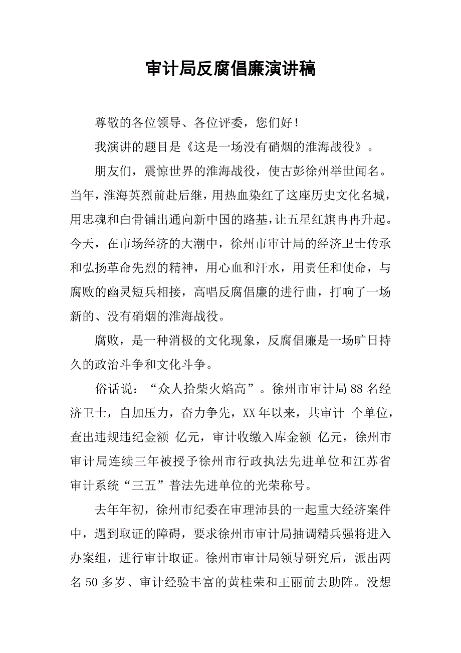 审计局反腐倡廉演讲稿.docx_第1页