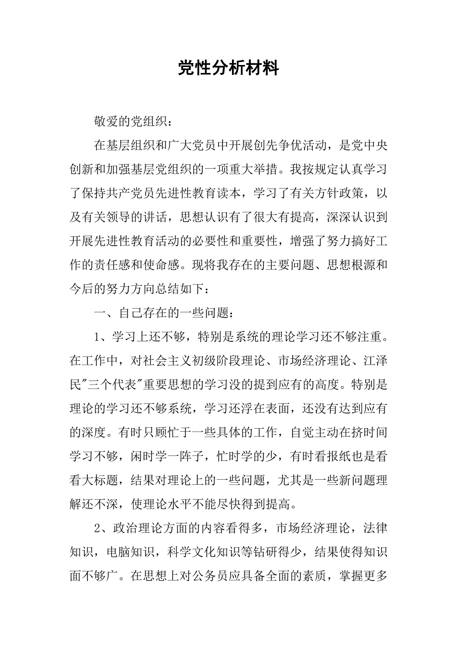 党性分析材料.docx_第1页