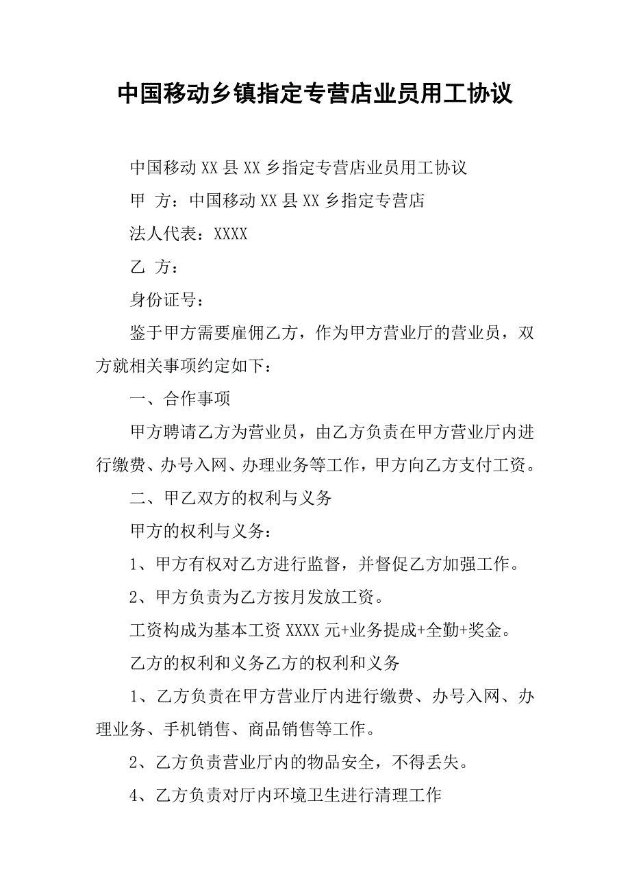 中国移动乡镇指定专营店业员用工协议.docx_第1页