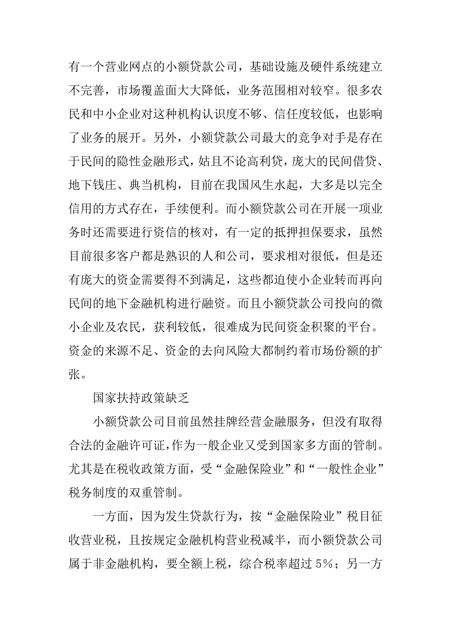 小额贷款公司的未来蜕变之艰.docx_第3页