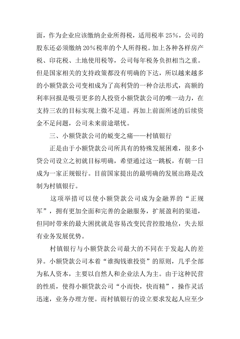 小额贷款公司的未来蜕变之艰.docx_第4页