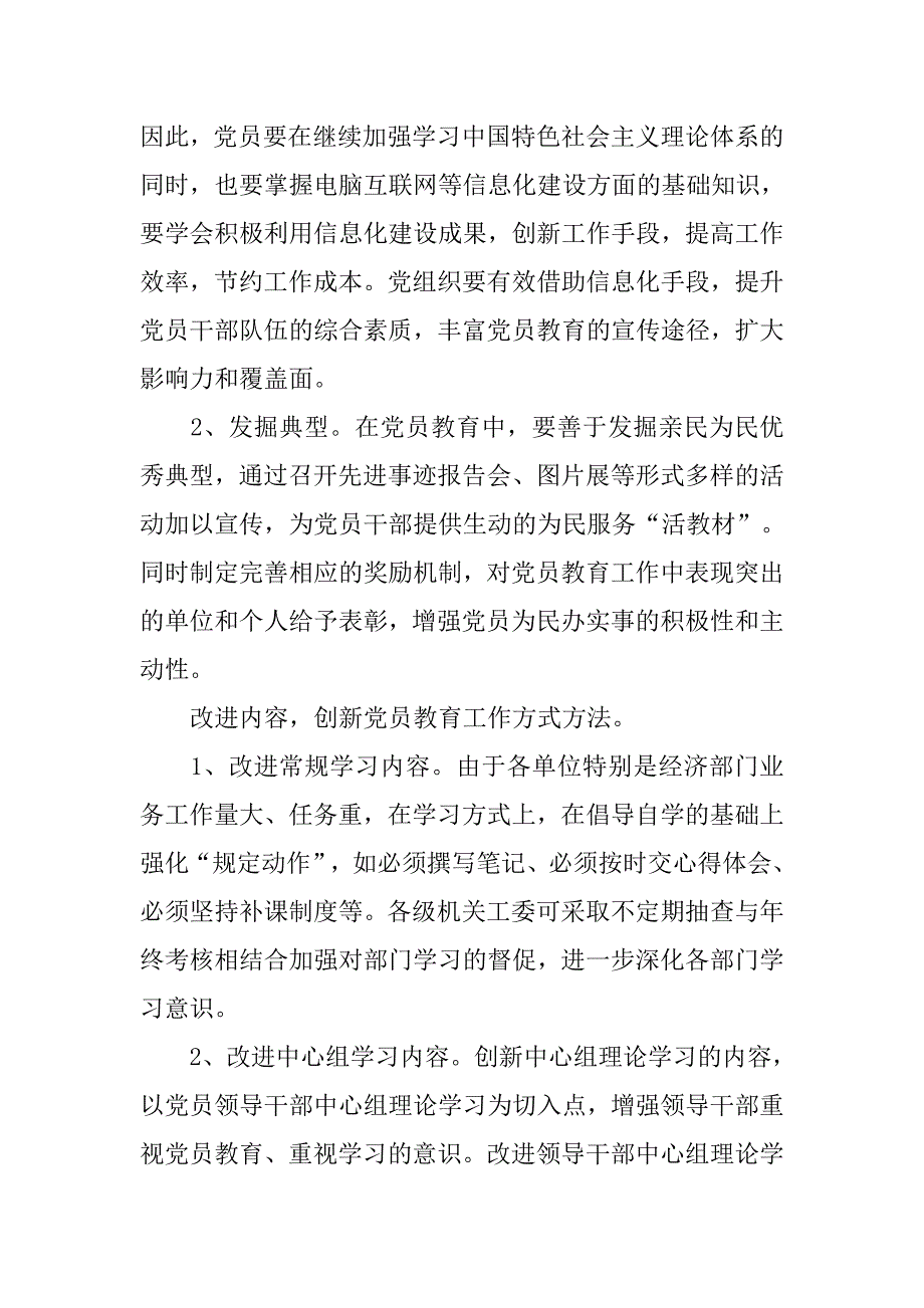 如何改进党员教育培训的模式和途径.docx_第3页