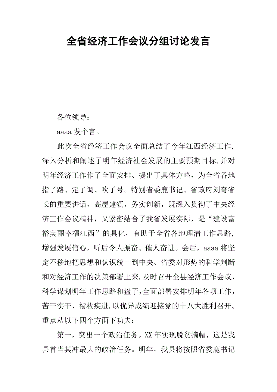 全省经济工作会议分组讨论发言.docx_第1页