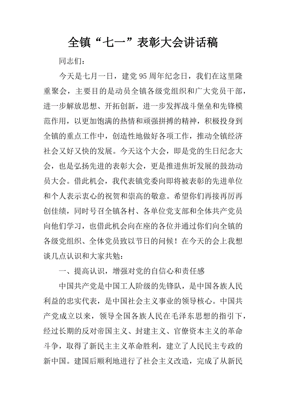 全镇“七一”表彰大会讲话稿.docx_第1页