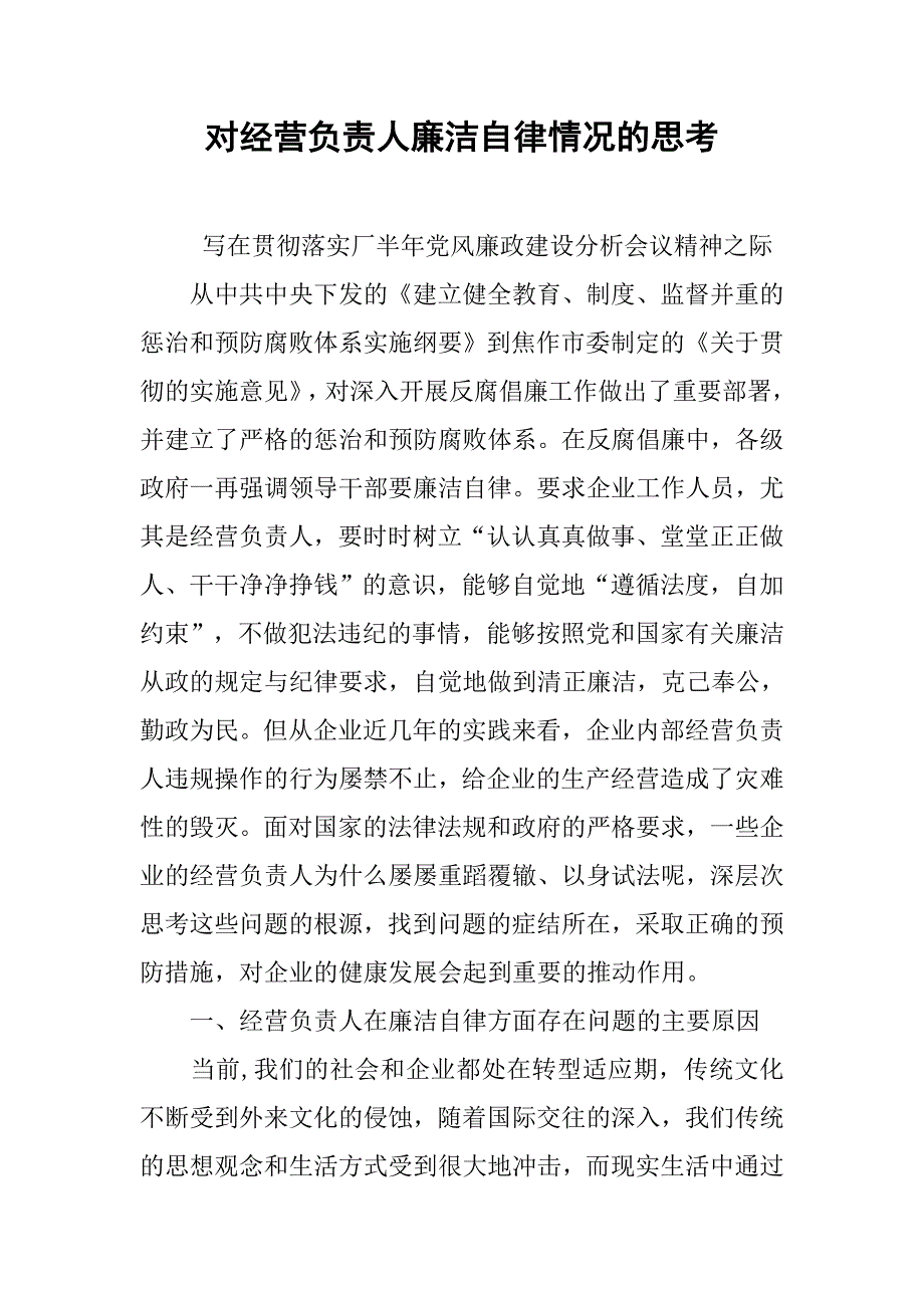 对经营负责人廉洁自律情况的思考.docx_第1页