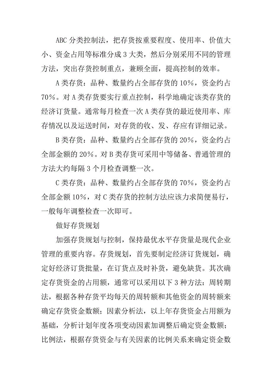 企业存货管理存在的问题及对策分析.docx_第4页