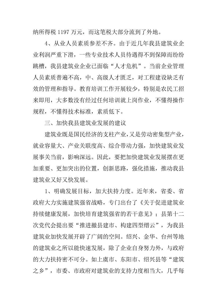 我县建筑业的发展现状与对策.docx_第5页