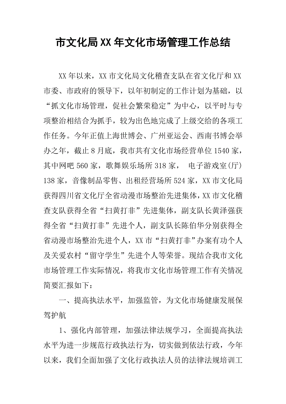 市文化局xx年文化市场管理工作总结.docx_第1页