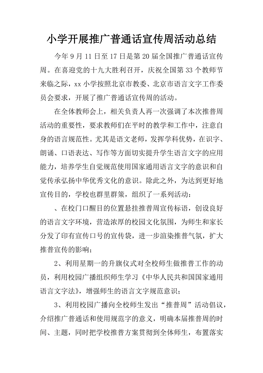 小学开展推广普通话宣传周活动总结.docx_第1页