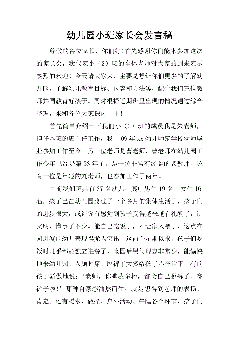 幼儿园小班家长会发言稿.docx_第1页