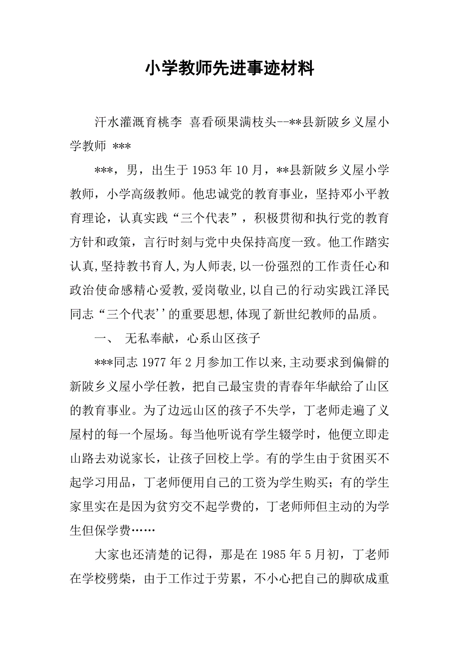 小学教师先进事迹材料.docx_第1页