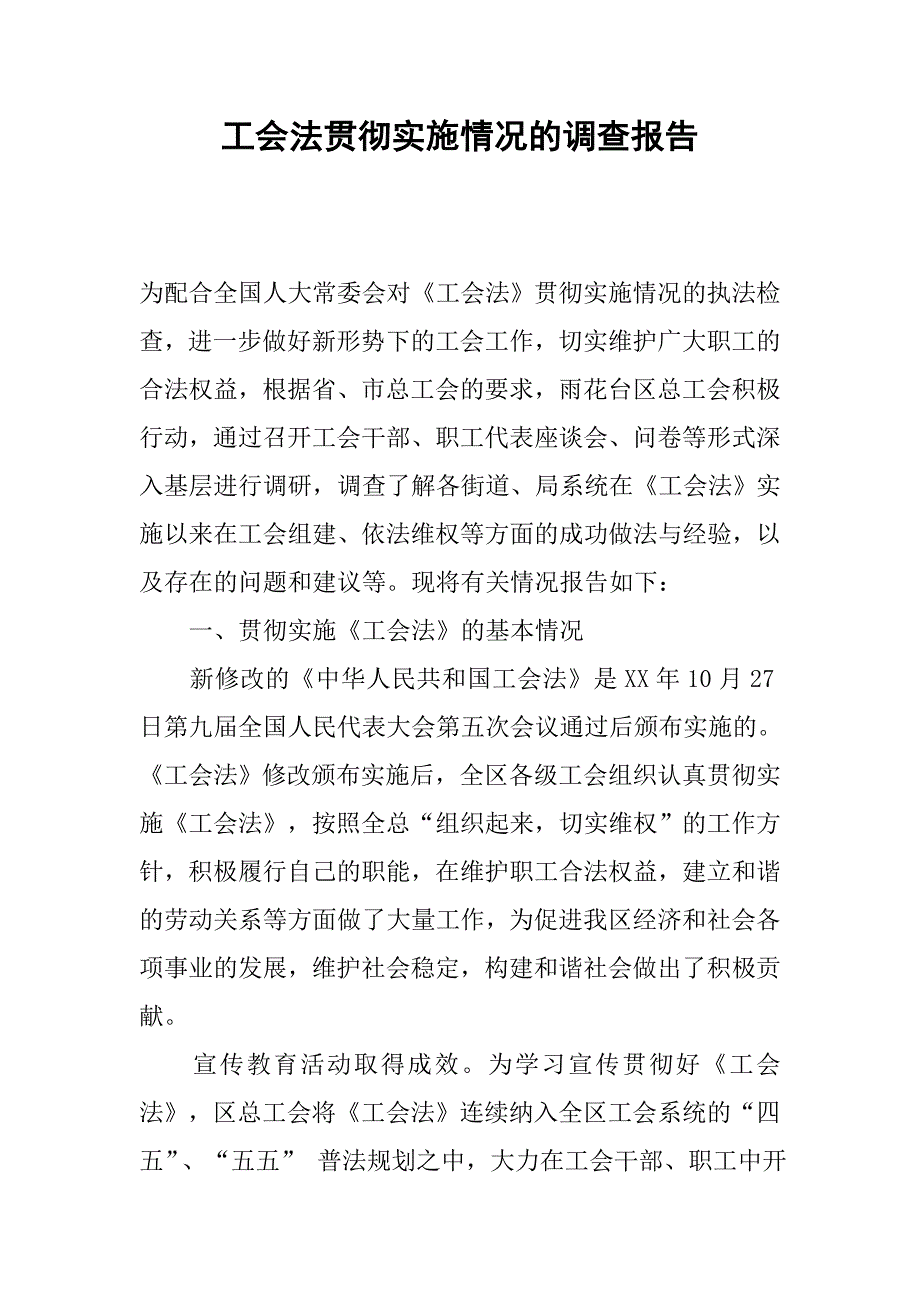 工会法贯彻实施情况的调查报告.docx_第1页