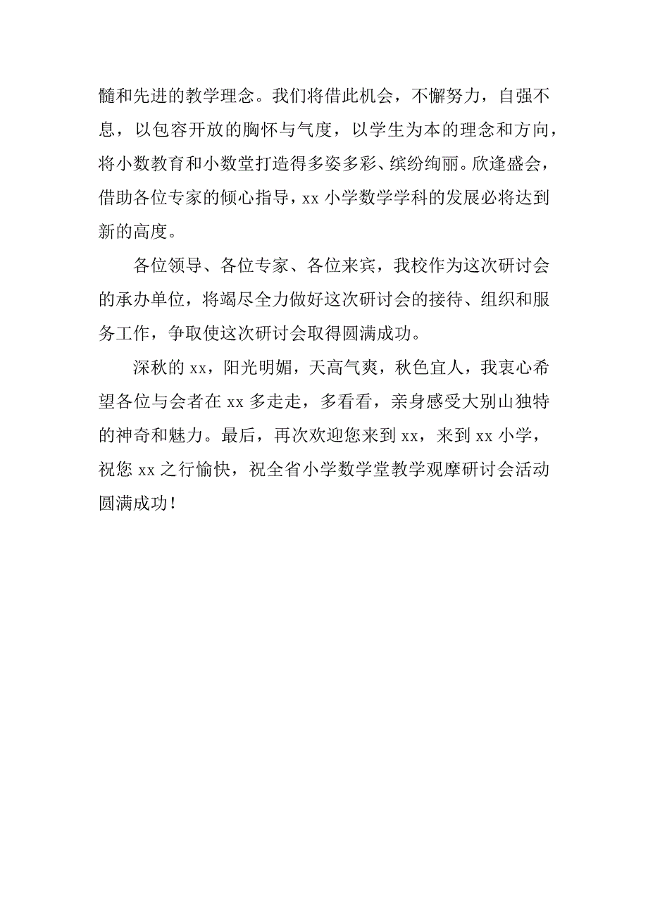 小学数学课堂教学观摩研讨会致辞.docx_第2页