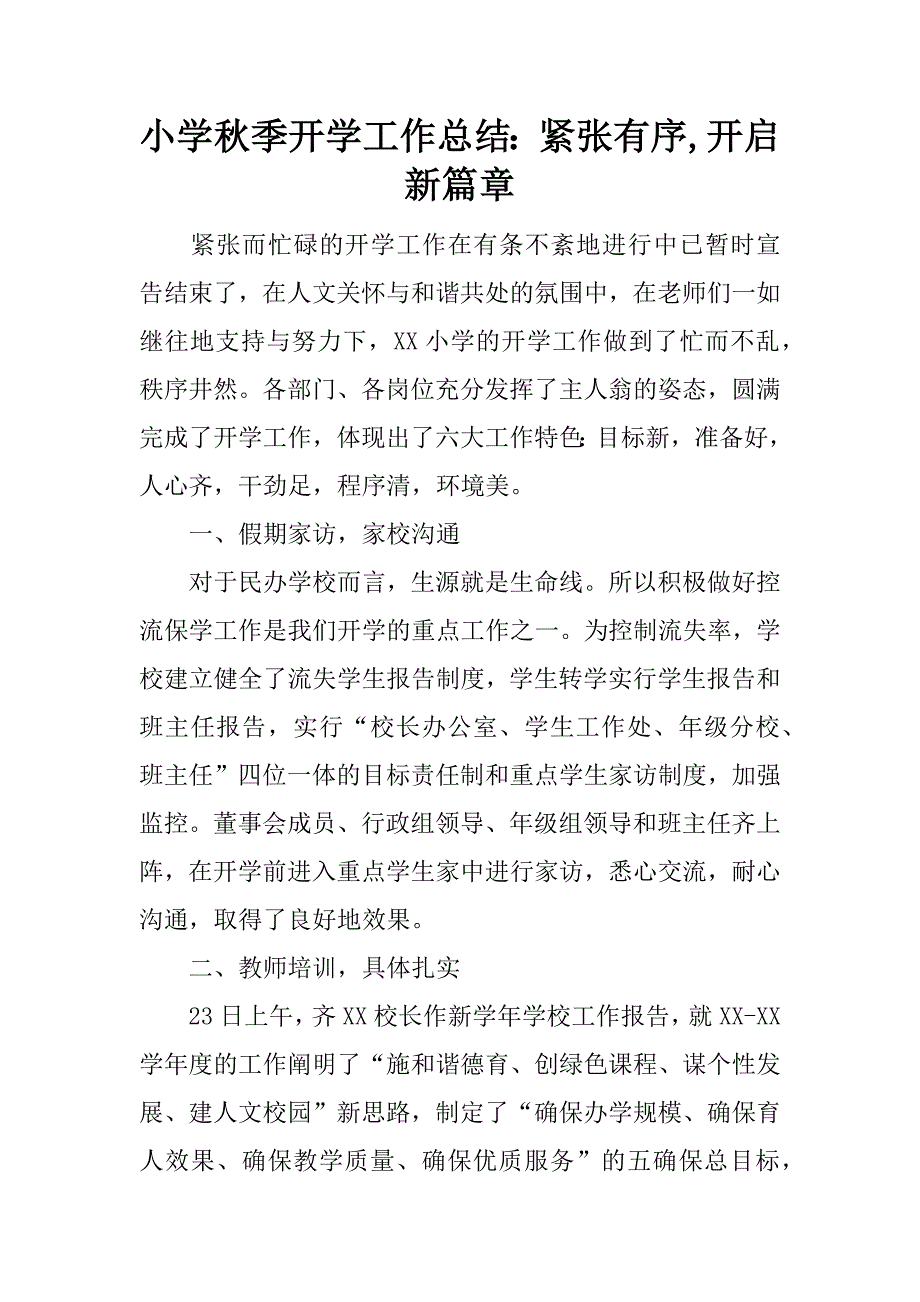 小学秋季开学工作总结：紧张有序,开启新篇章.docx_第1页