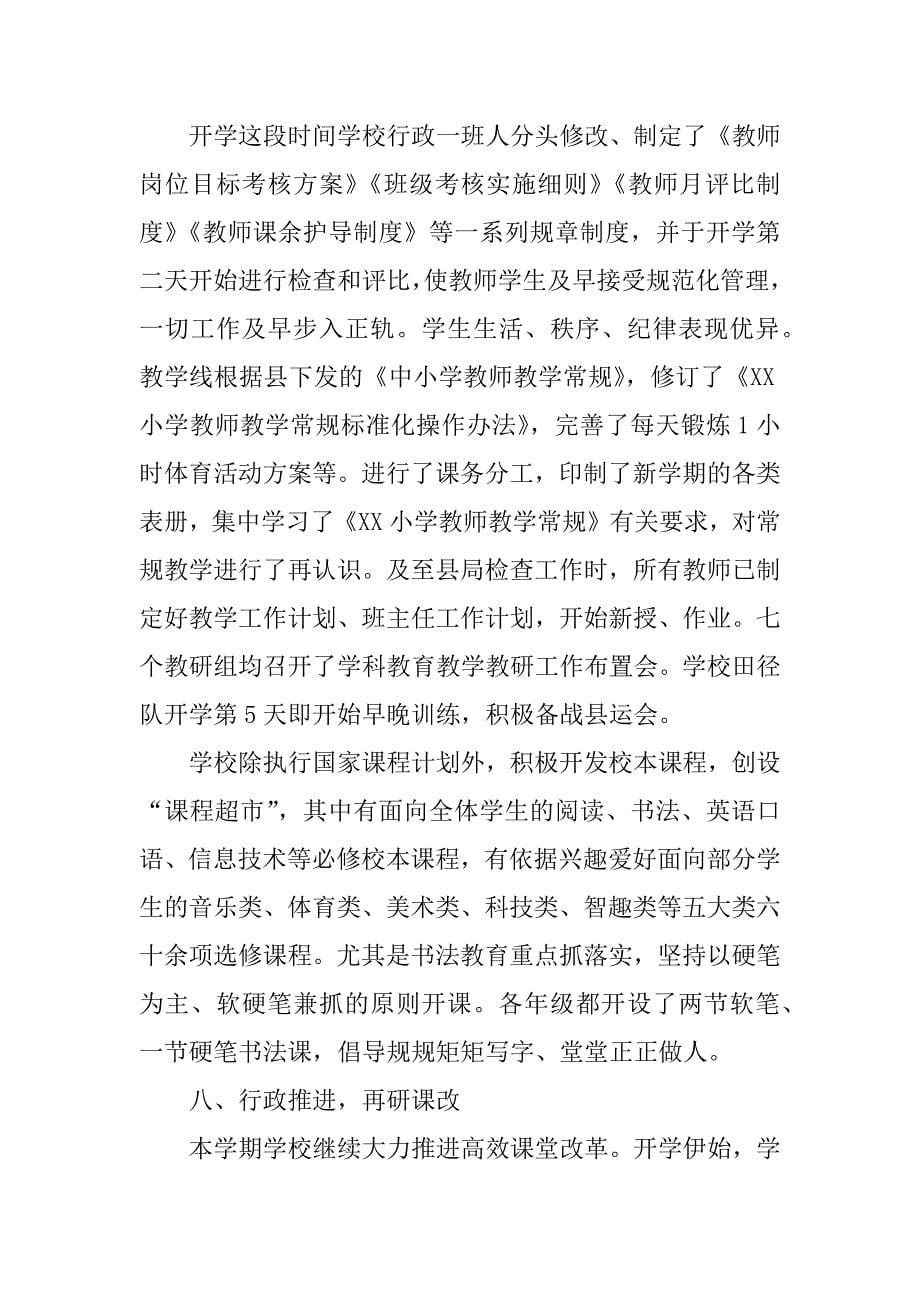 小学秋季开学工作总结：紧张有序,开启新篇章.docx_第5页