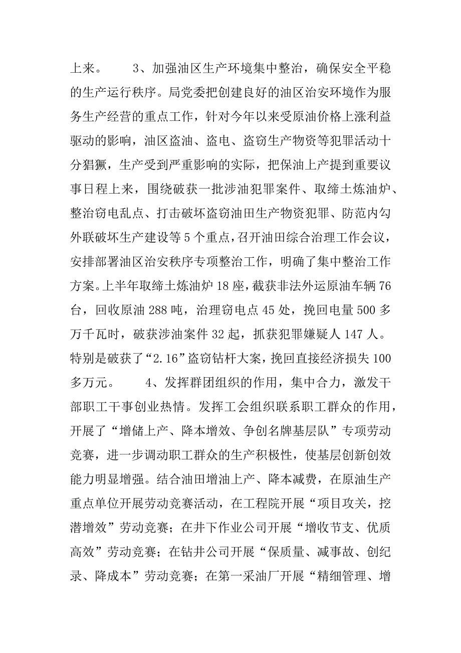 企业上半年总结暨下半年工作安排(油田).docx_第3页