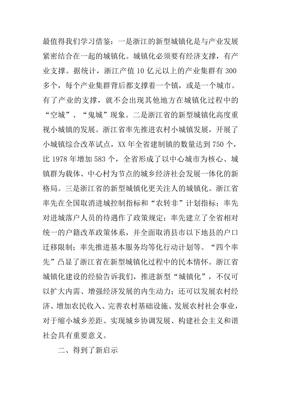 全县领导干部加快新型城镇化建设专题培训班心得体会.docx_第2页