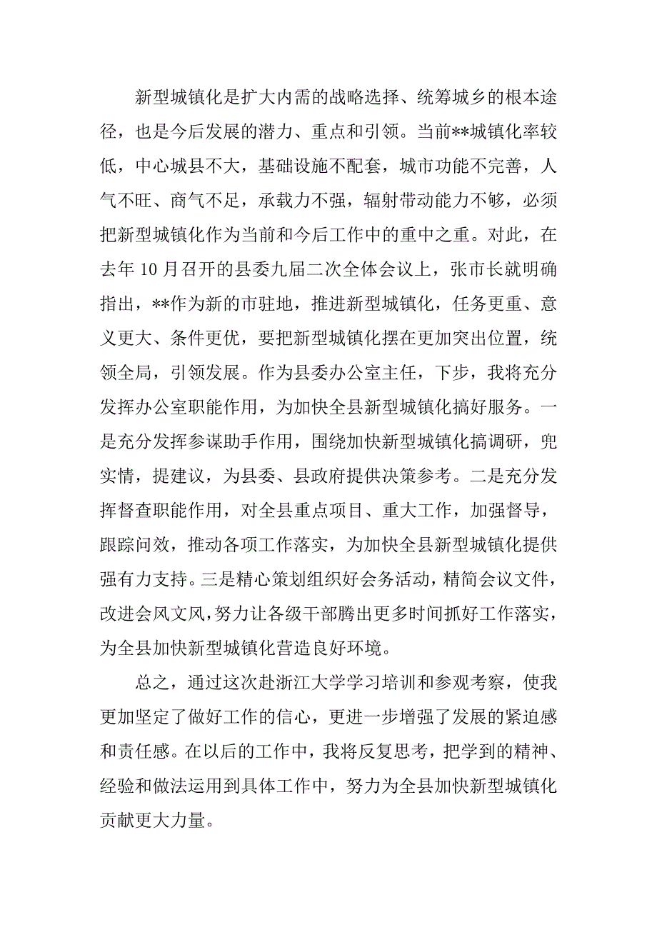 全县领导干部加快新型城镇化建设专题培训班心得体会.docx_第4页