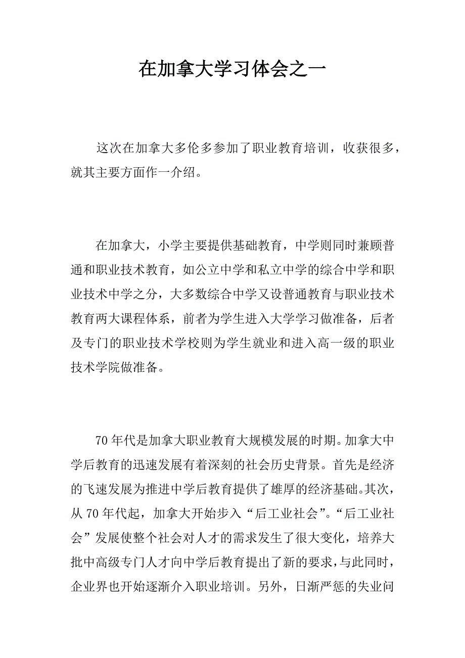 在加拿大学习体会之一.docx_第1页