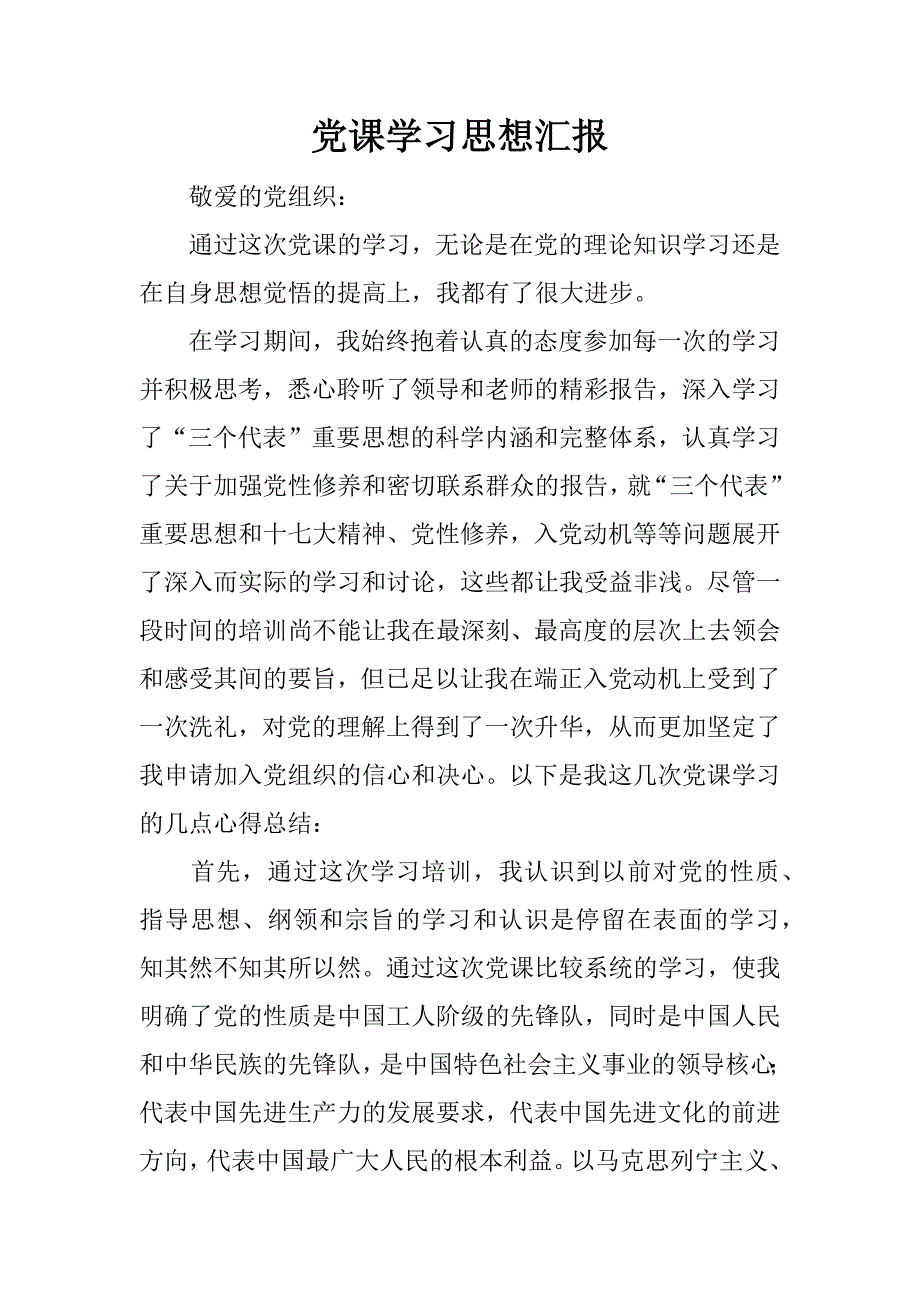 党课学汇报_2.docx_第1页