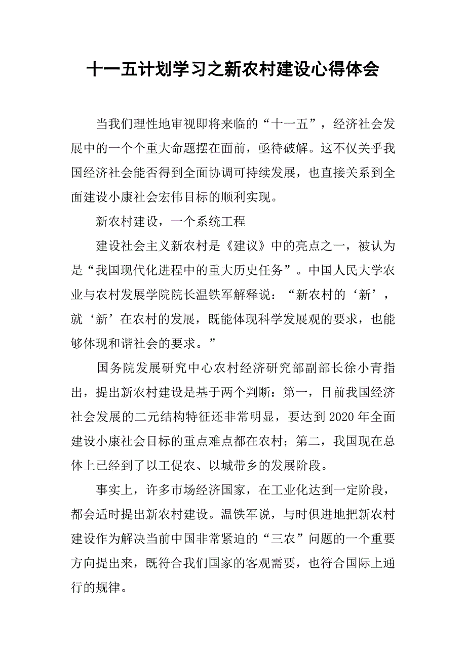 十一五计划学习之新农村建设心得体会.docx_第1页