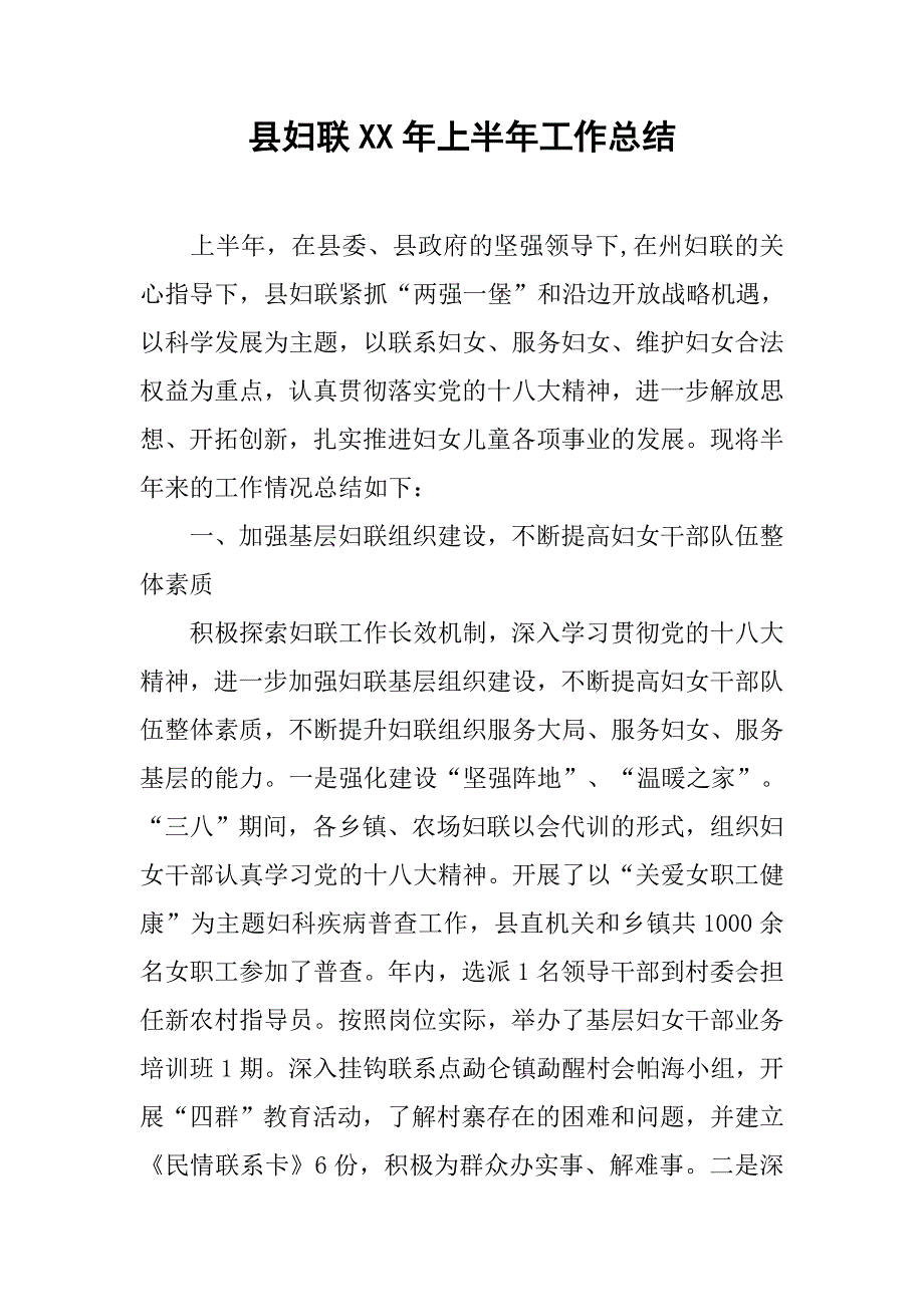 县妇联xx年上半年工作总结.docx_第1页