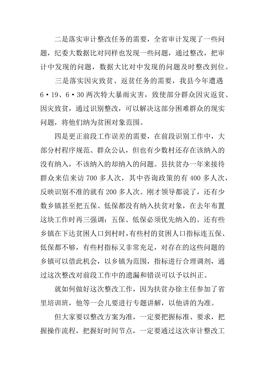 全县贫困人口精准识别专题审计整改业务培训会讲话稿.docx_第4页