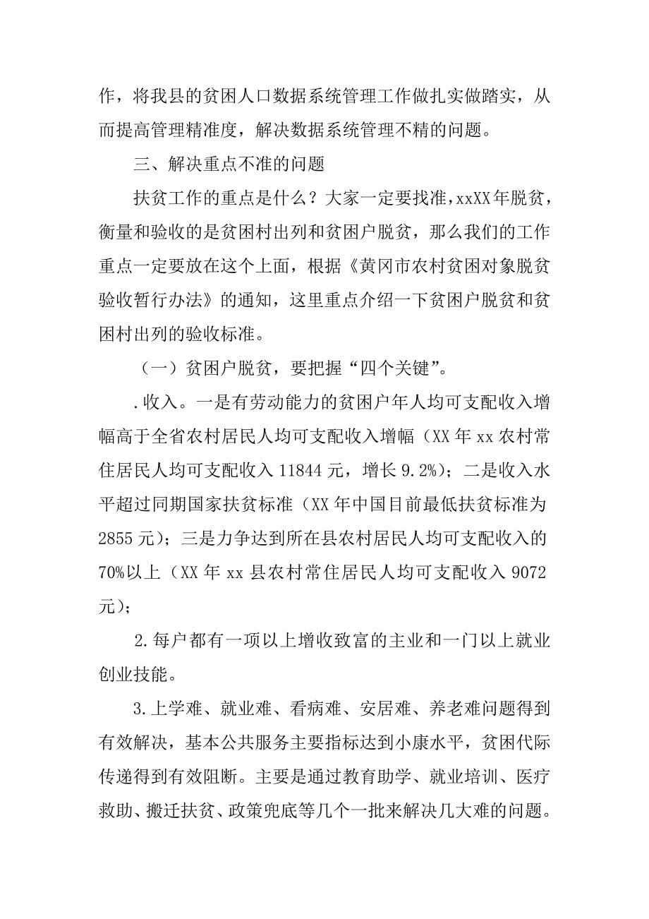 全县贫困人口精准识别专题审计整改业务培训会讲话稿.docx_第5页