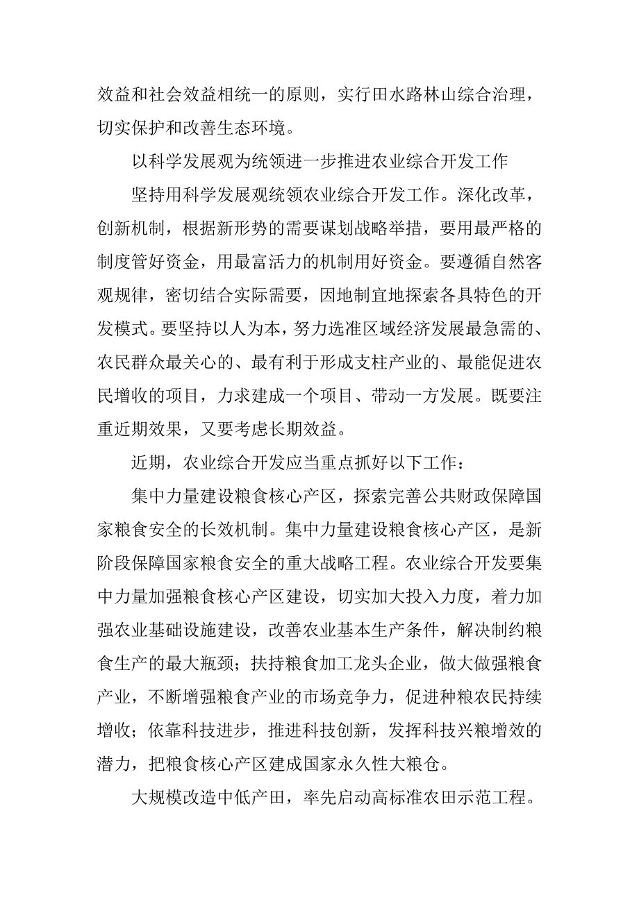 以科学发展观提升粮食综合生产能力思考.docx_第4页