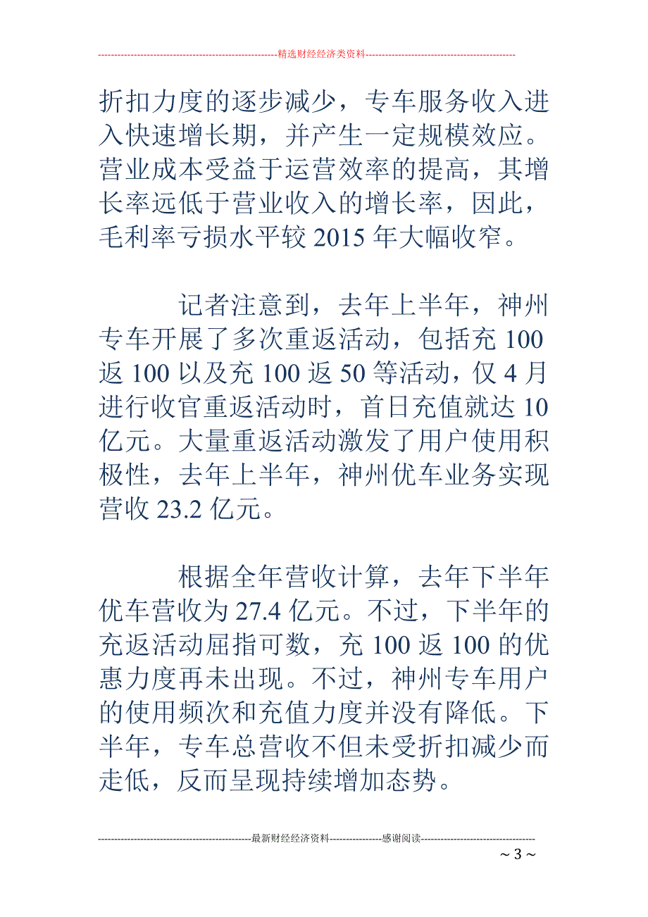 神州优车20 16财报解读：亏损大幅收窄 盈利能力持续改善_第3页