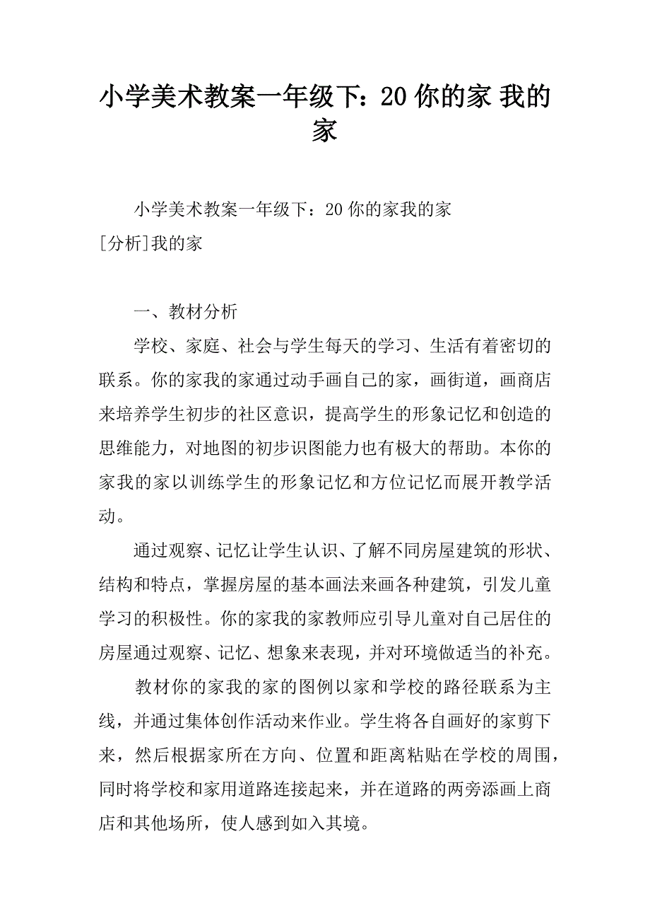 小学美术教案一年级下：20课 你的家 我的家.docx_第1页